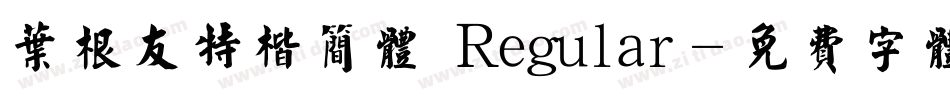 叶根友特楷简体 Regular字体转换